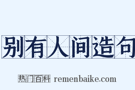 别有人间造句是什么意思的图片